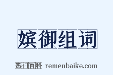 嫔御组词是什么意思的图片